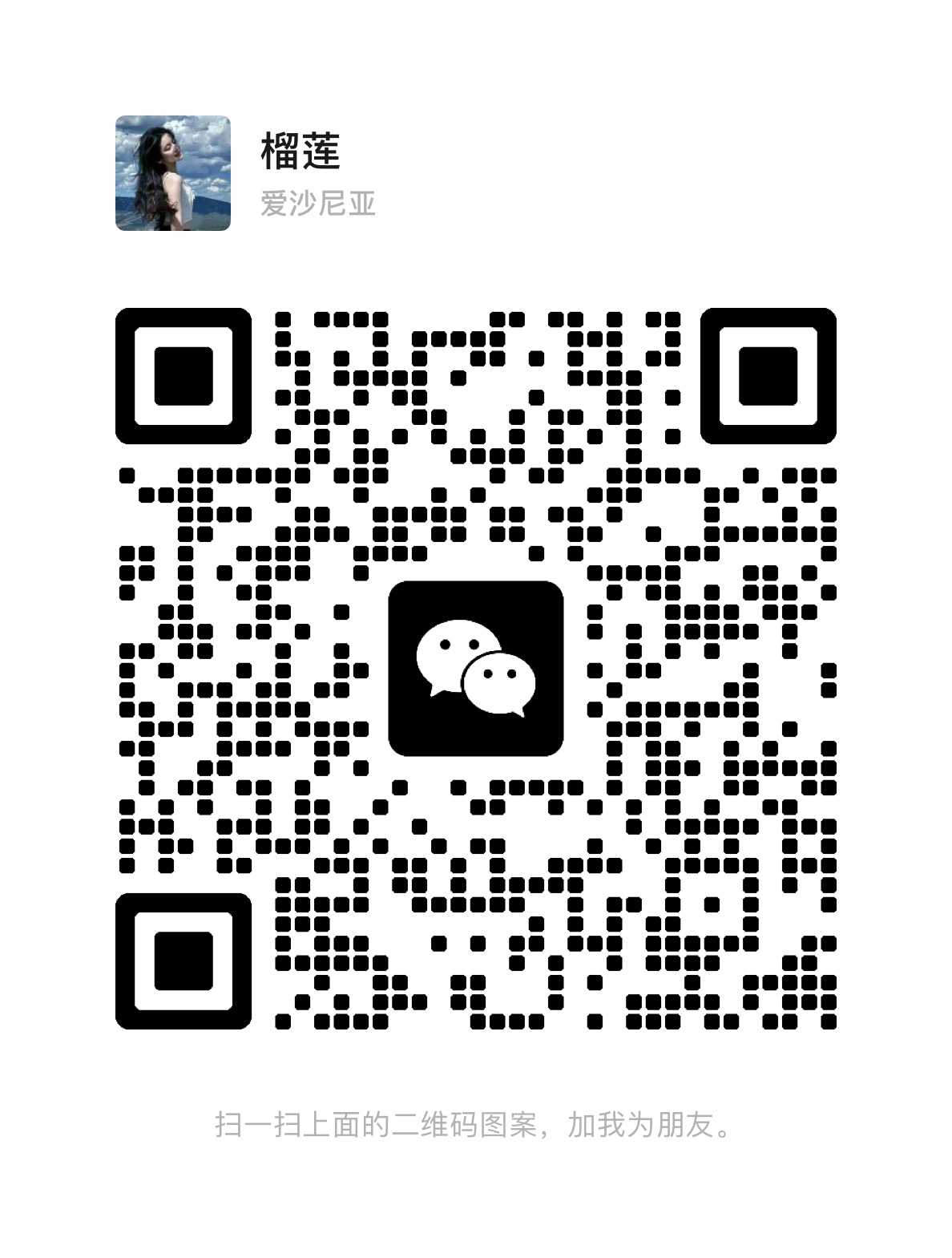 微信二维码 Liulian1239